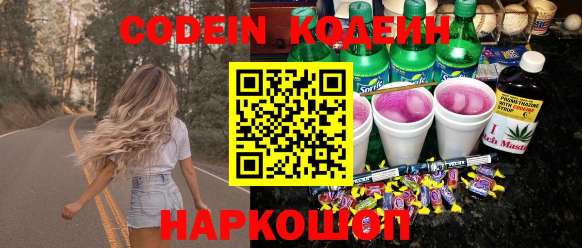 Гулькевичи  Кодеиновый сироп Lean Purple Drank  Кодеин Purple Drank  Вход с VPN 
